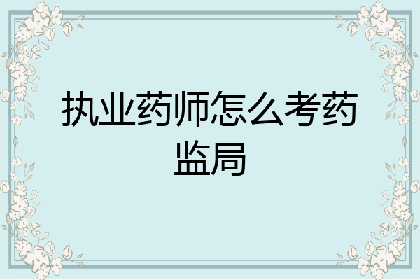 执业药师怎么考药监局