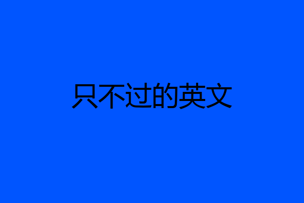 只不过的英文