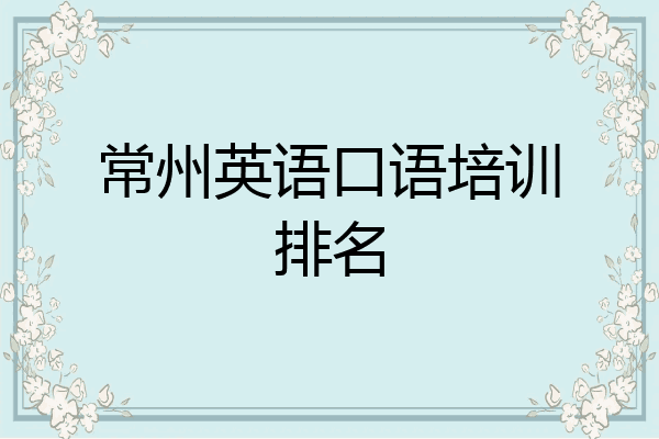 常州英语口语培训排名