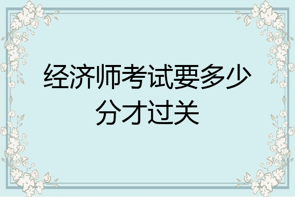 经济师考试要多少分才过关