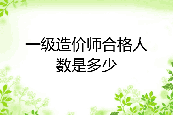 一级造价师合格人数是多少
