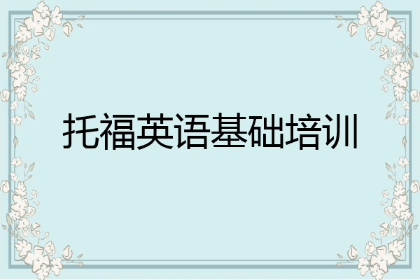 托福英语基础培训