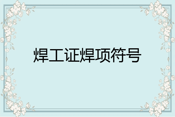 焊工证焊项符号