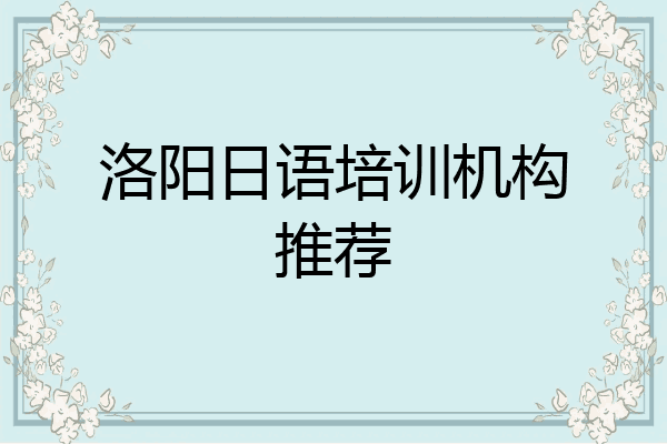 洛阳日语培训机构推荐