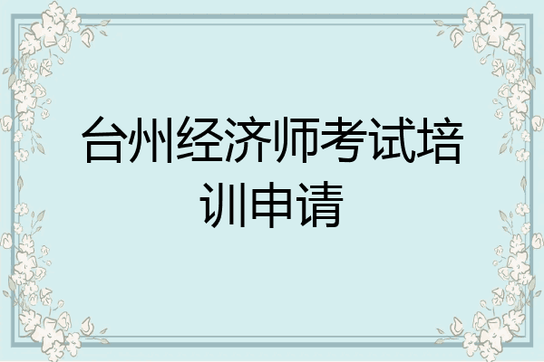台州经济师考试培训申请