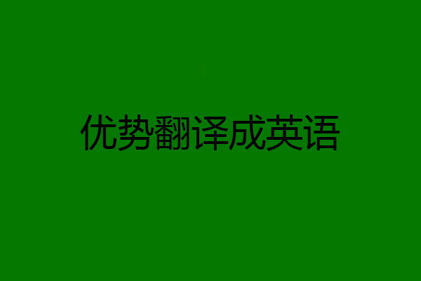 优势翻译成英语