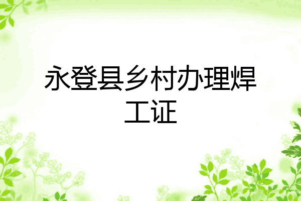 永登县乡村办理焊工证
