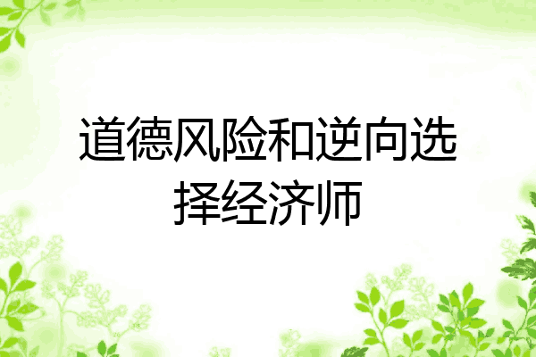 道德风险和逆向选择经济师