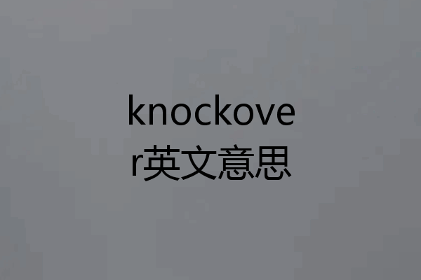 knockover英文意思