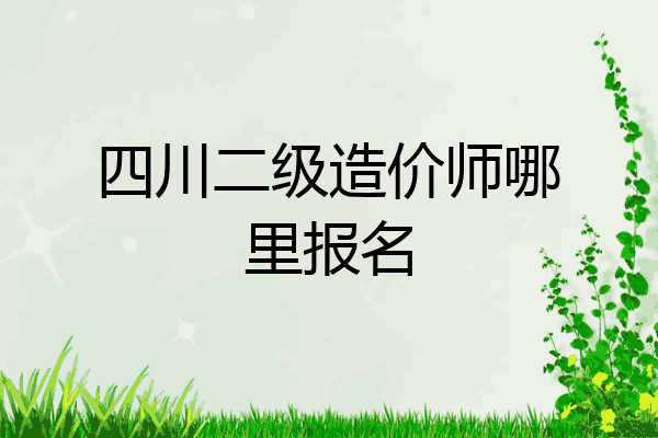 四川二级造价师哪里报名