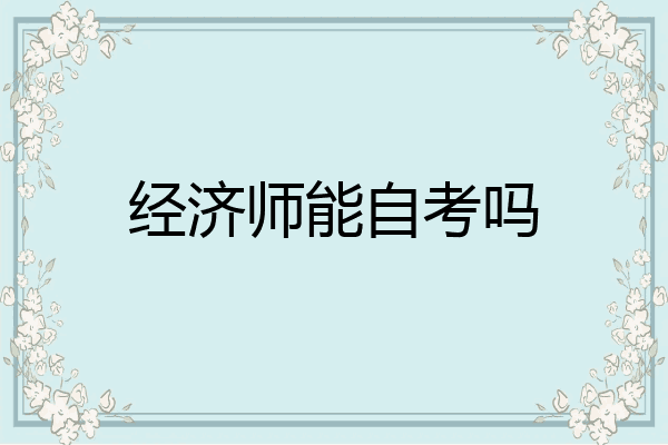 经济师能自考吗