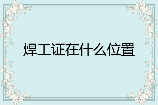 焊工证在什么位置