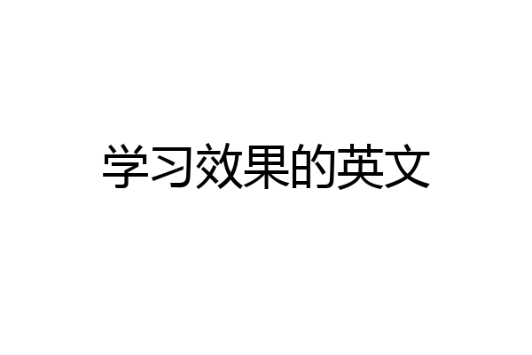 学习效果的英文