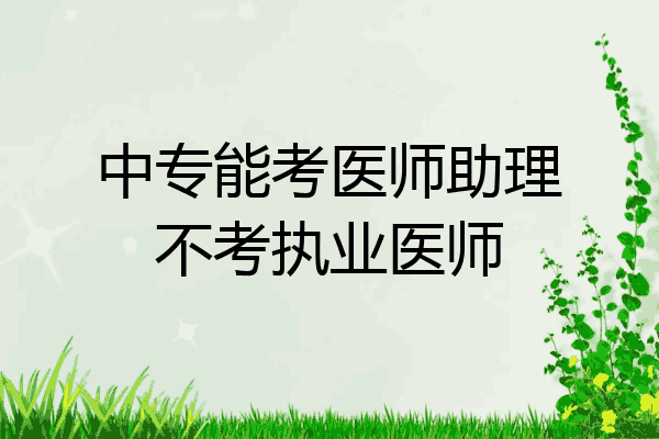 中专能考医师助理不考执业医师