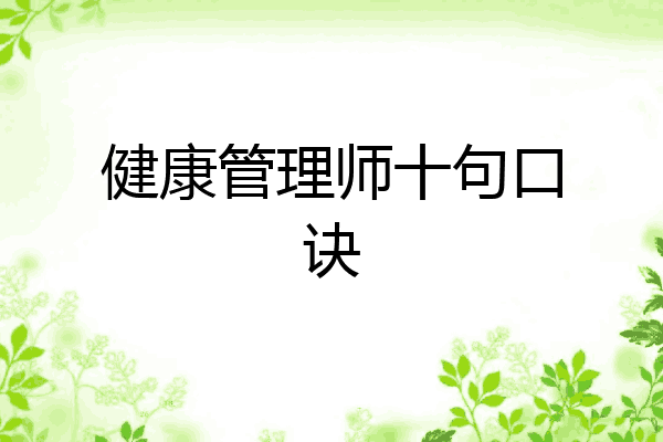 健康管理师十句口诀