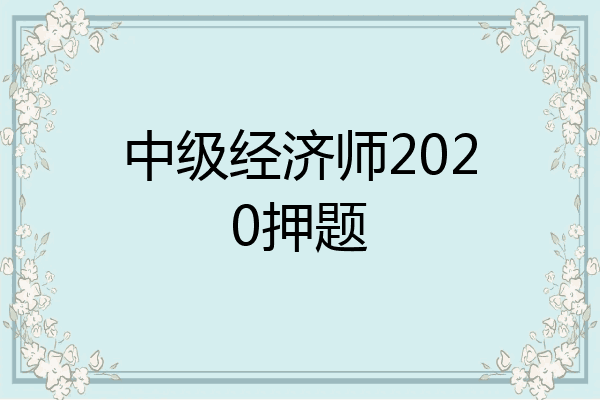 中级经济师2020押题