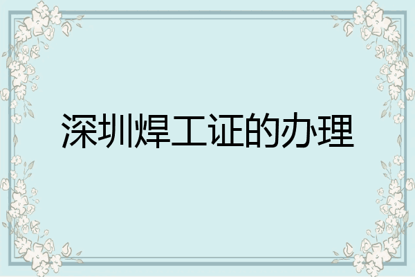 深圳焊工证的办理