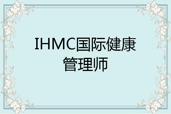 IHMC国际健康管理师