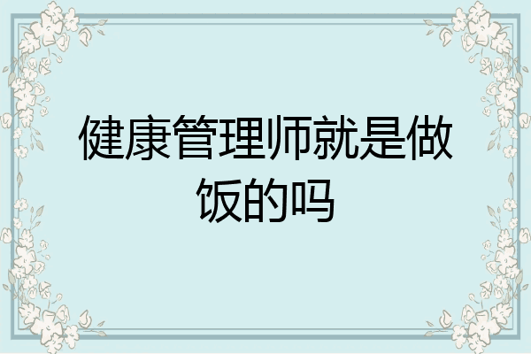 健康管理师就是做饭的吗