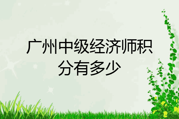 广州中级经济师积分有多少
