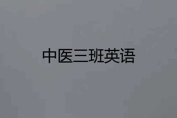 中医三班英语