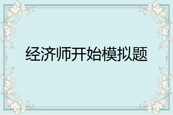 经济师开始模拟题