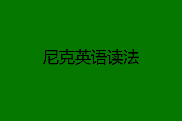 尼克英语读法