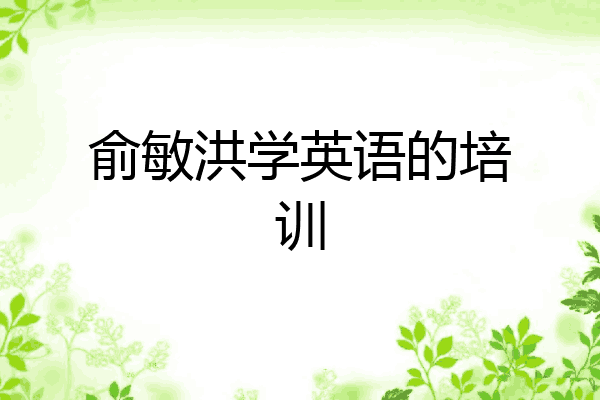 俞敏洪学英语的培训