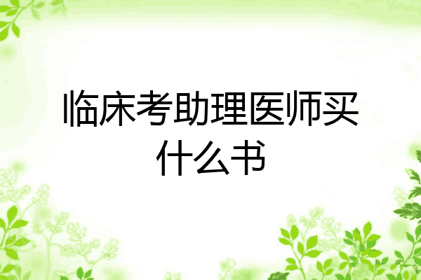临床考助理医师买什么书