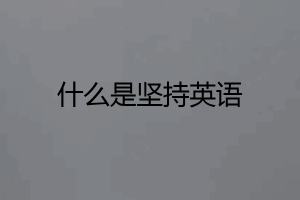 什么是坚持英语