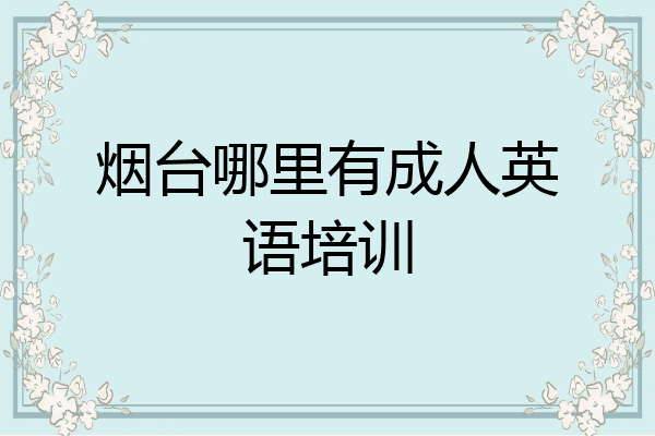烟台哪里有成人英语培训