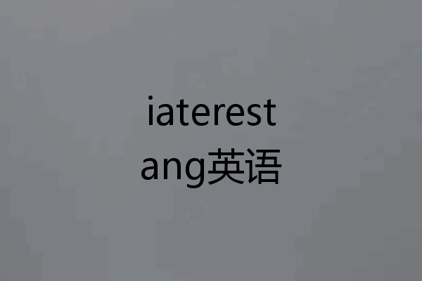 iaterestang英语