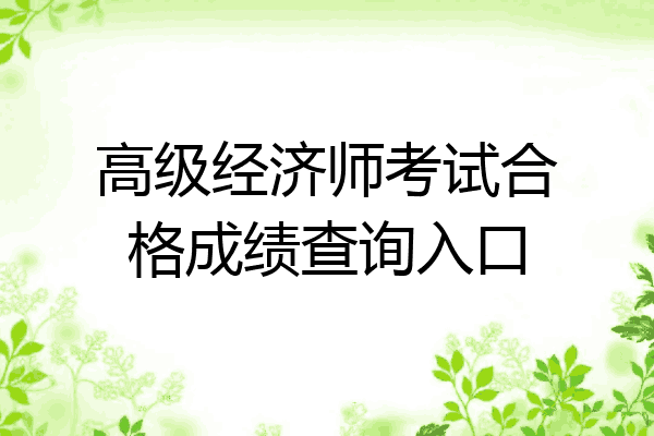 高级经济师考试合格成绩查询入口