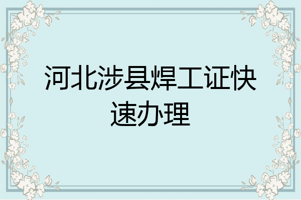 河北涉县焊工证快速办理
