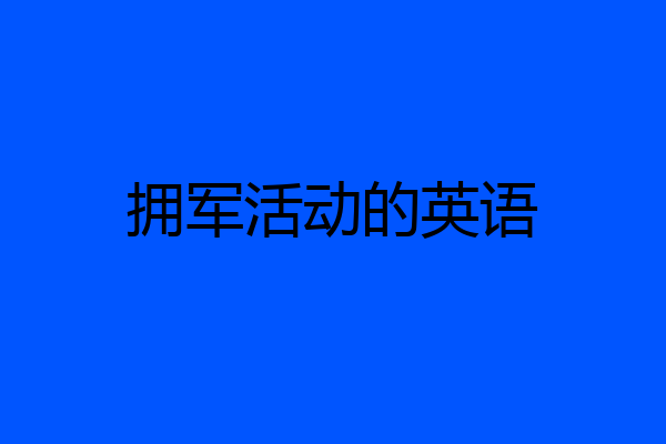拥军活动的英语