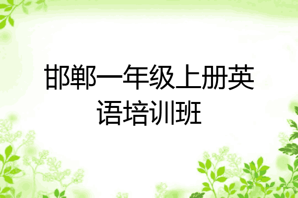邯郸一年级上册英语培训班