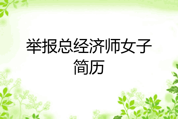 举报总经济师女子简历