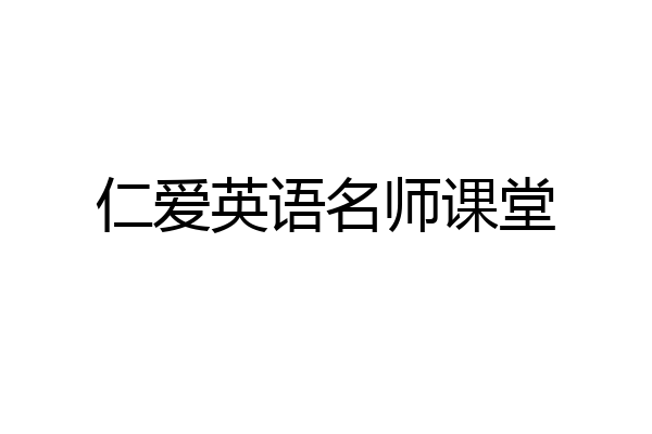 仁爱英语名师课堂