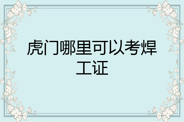 虎门哪里可以考焊工证