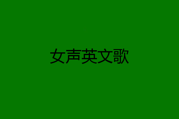 女声英文歌