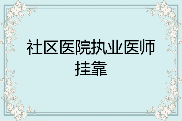 社区医院执业医师挂靠