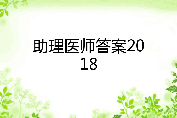 助理医师答案2018