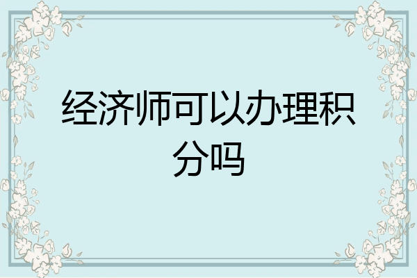 经济师可以办理积分吗