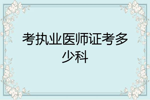 考执业医师证考多少科