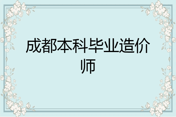 成都本科毕业造价师