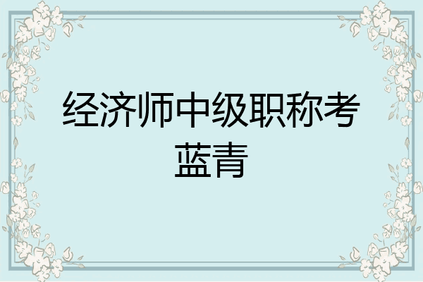 经济师中级职称考蓝青