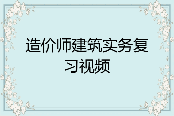 造价师建筑实务复习视频