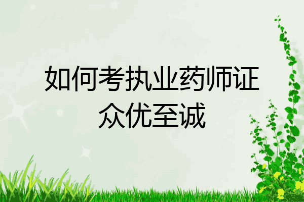 如何考执业药师证众优至诚
