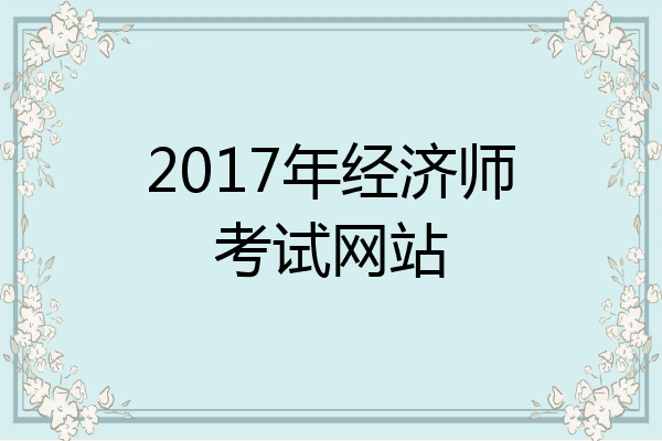 2017年经济师考试网站