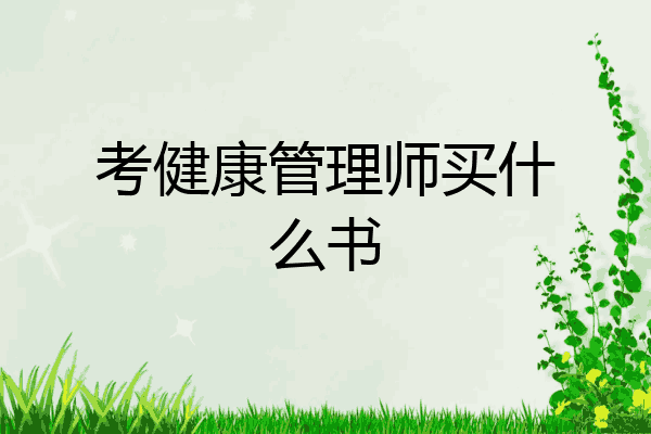 考健康管理师买什么书